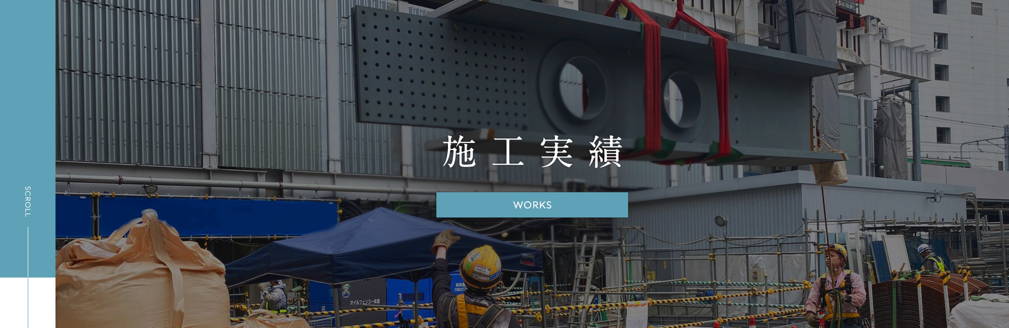 施工実績